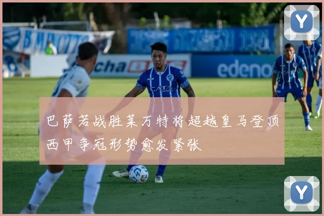 巴萨若战胜莱万特将超越皇马登顶西甲争冠形势愈发紧张