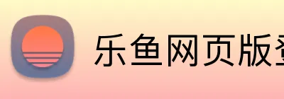 乐鱼网页版登录入口 Logo